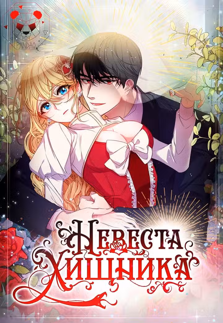 Невеста хищника Том 1. Глава 39 page 1