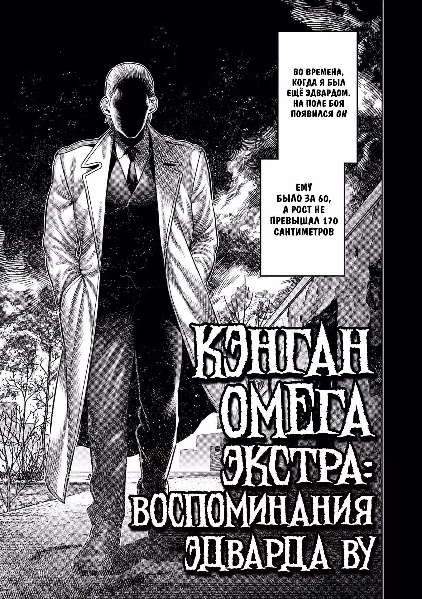 Кэнган Омега Том 25. Глава 257.5 page 1