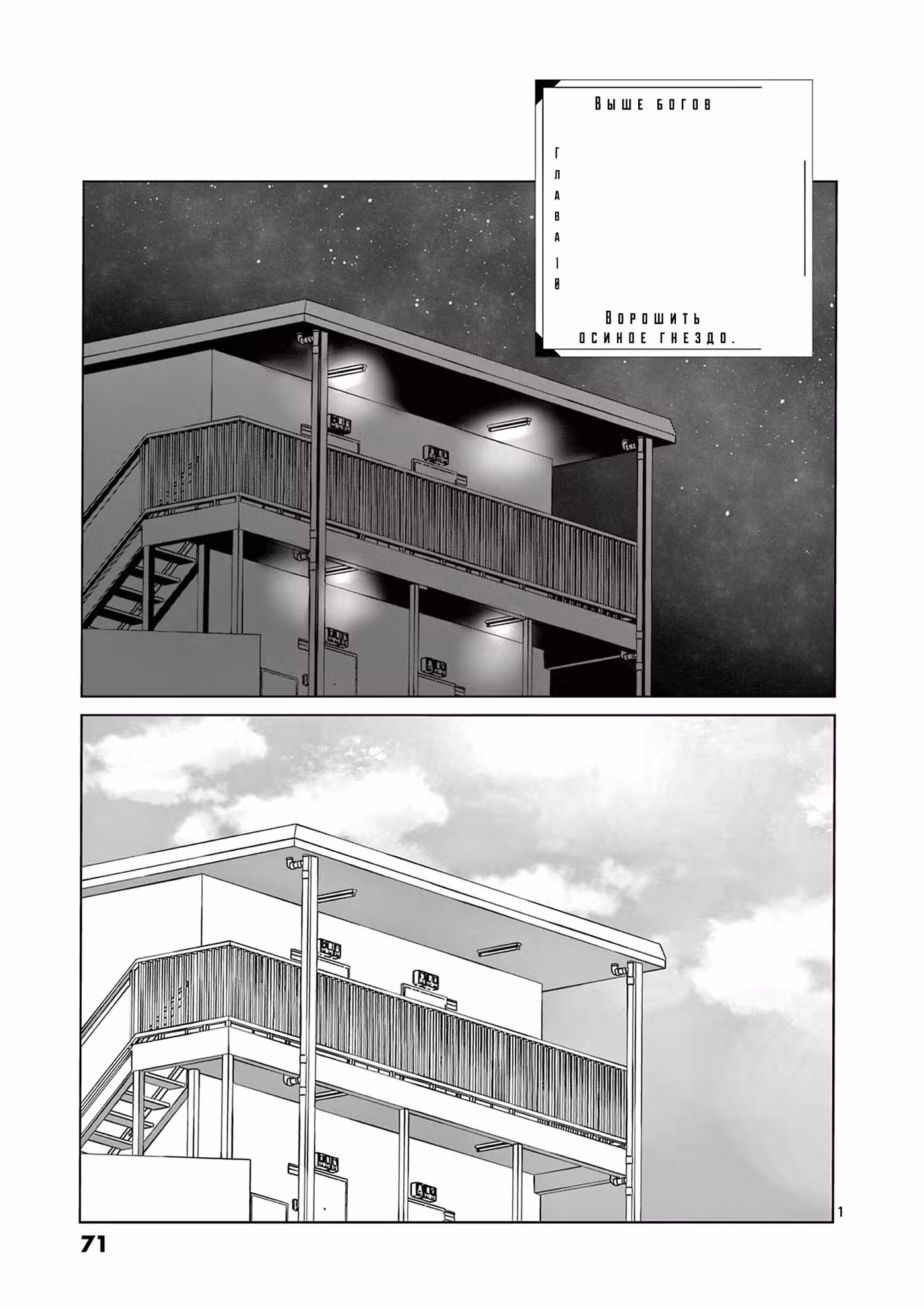 Выше богов Том 2. Глава 10 page 1