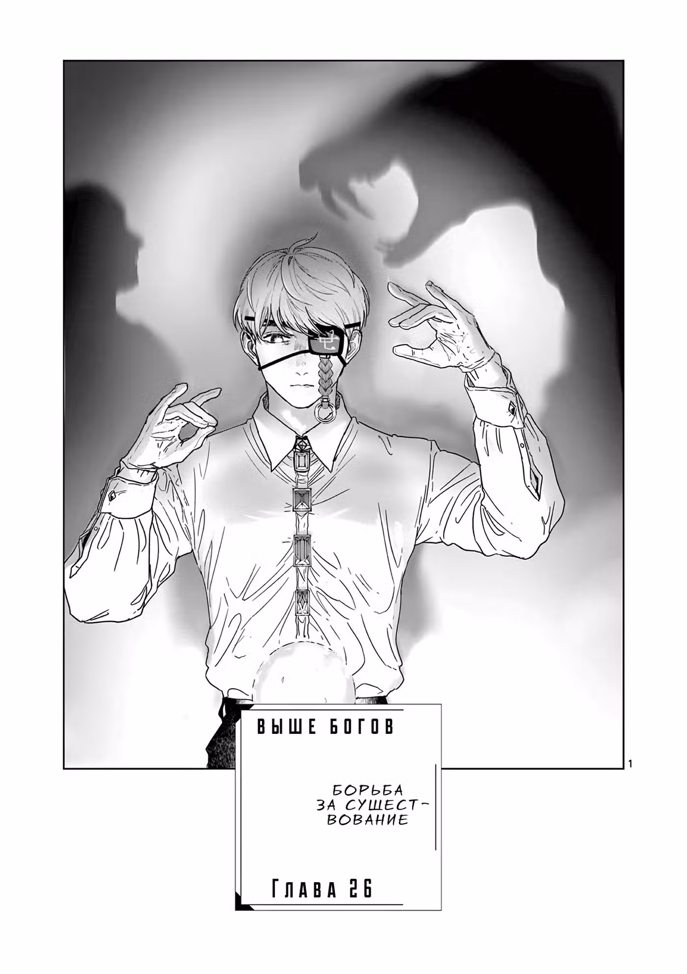 Выше богов Том 4. Глава 26 page 1