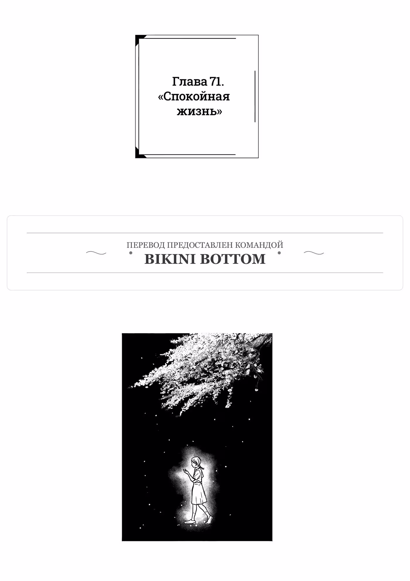 Выше богов Том 9. Глава 71 page 1