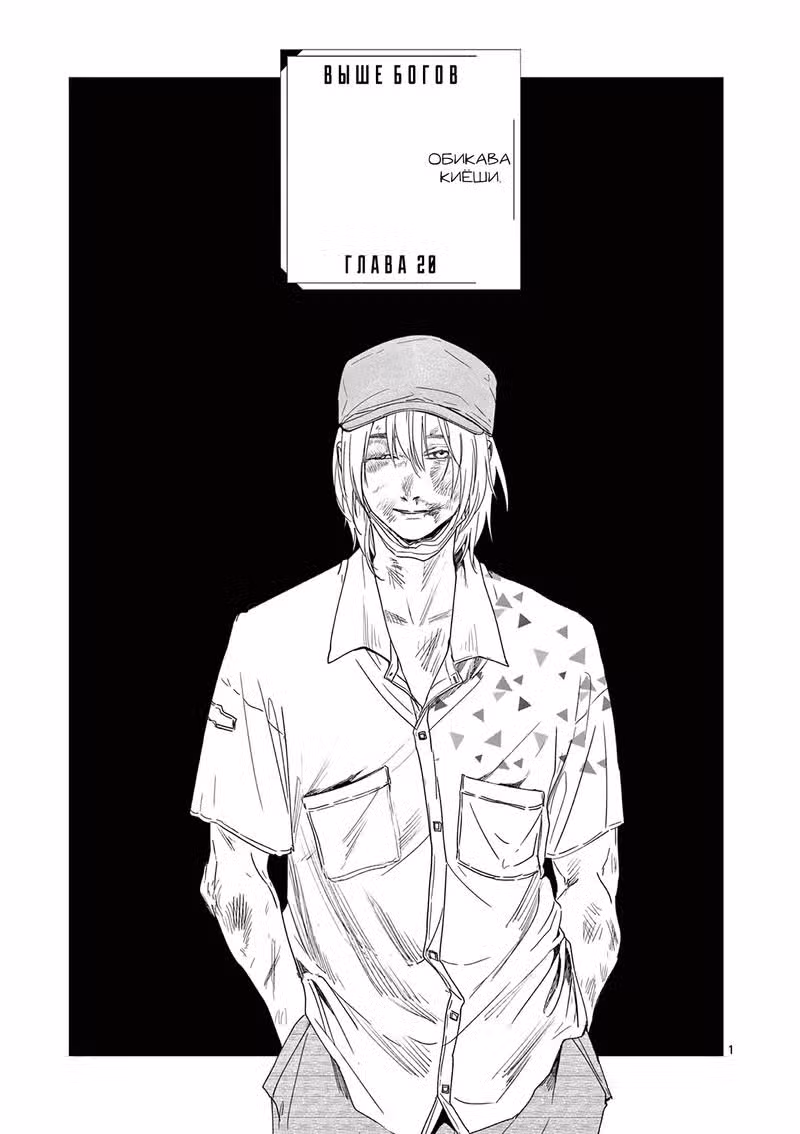 Выше богов Том 3. Глава 20 page 1