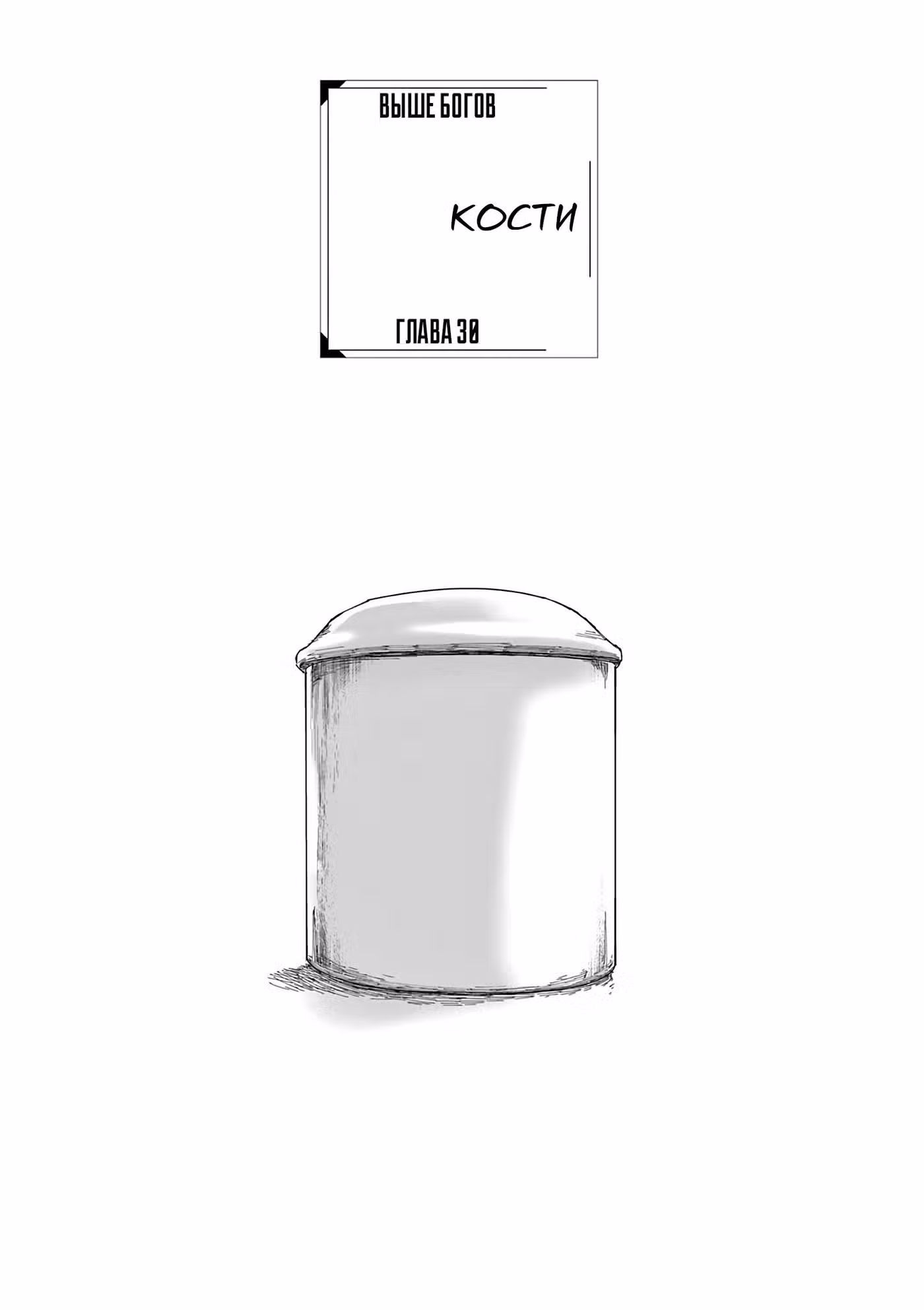 Выше богов Том 4. Глава 30 page 1