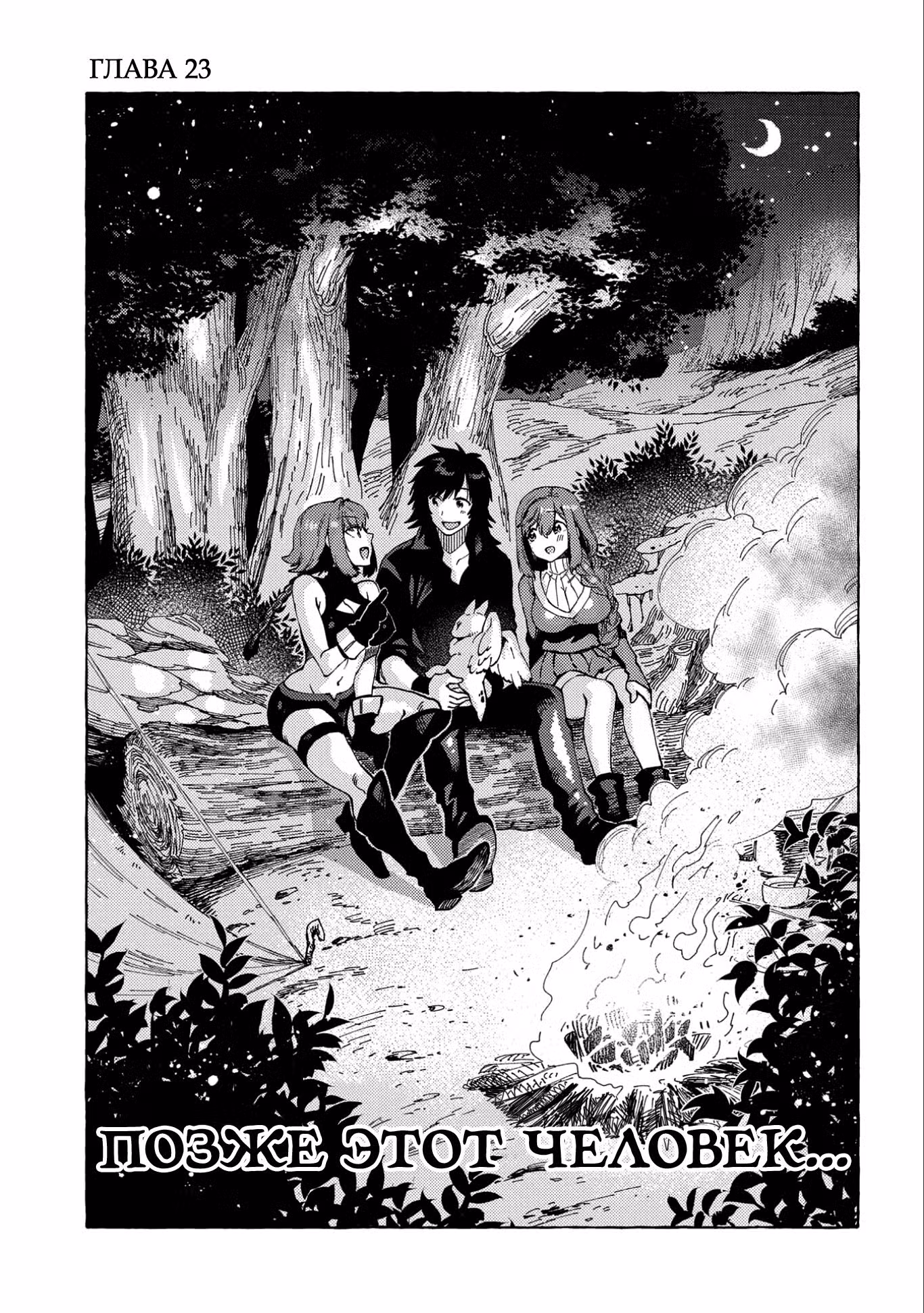 Позже этот человек... Том 5. Глава 23 page 1