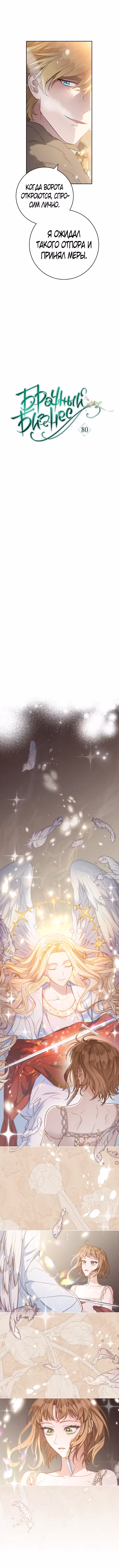Брачный бизнес Том 2. Глава 80 page 3