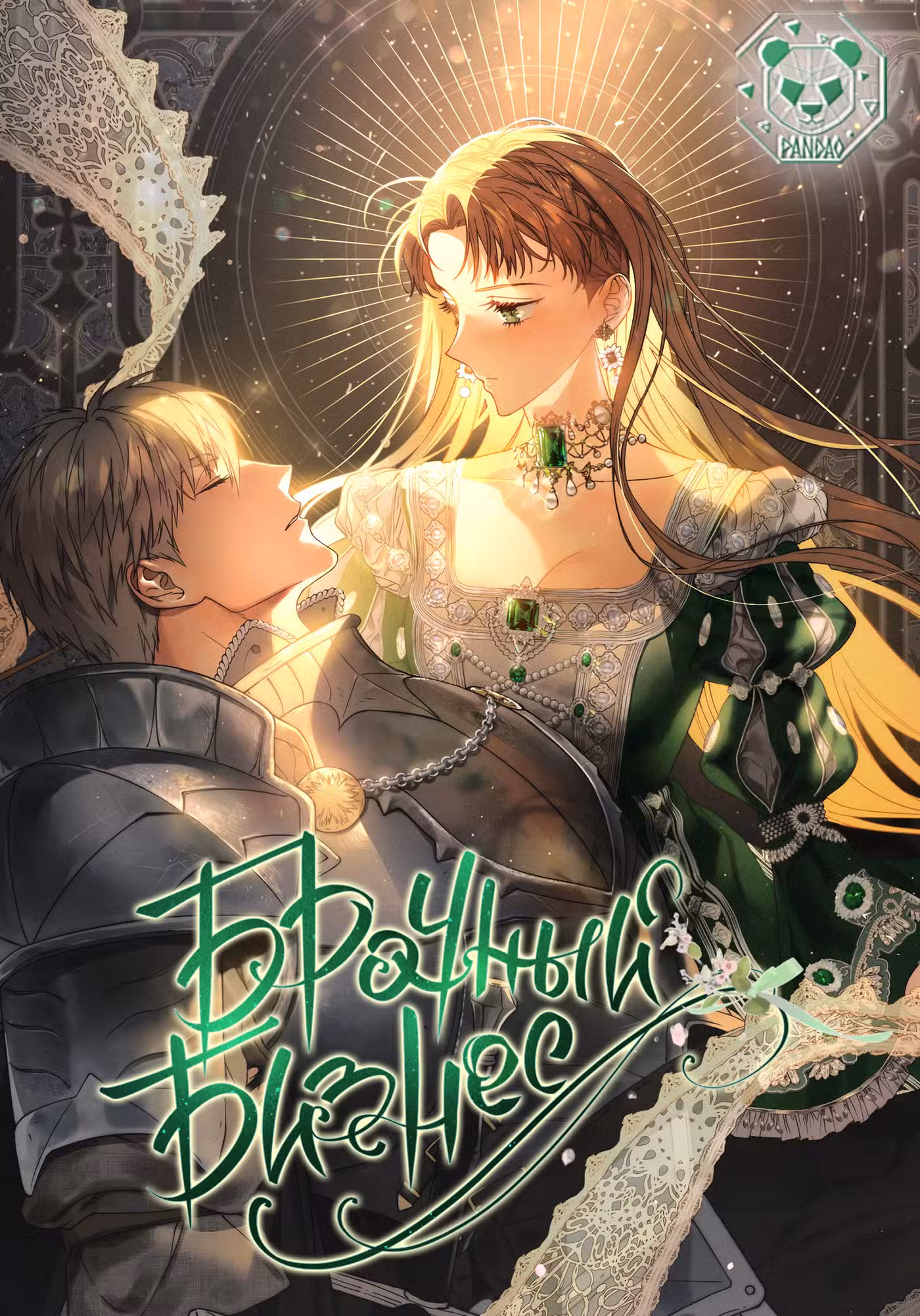 Брачный бизнес Том 2. Глава 57 page 1