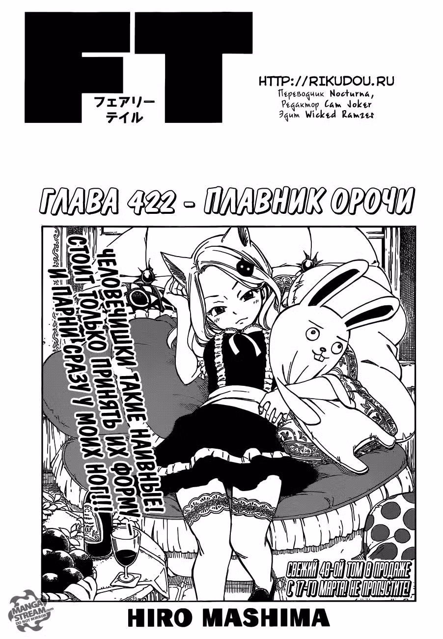Фейри Тейл Том 50. Глава 422 page 1