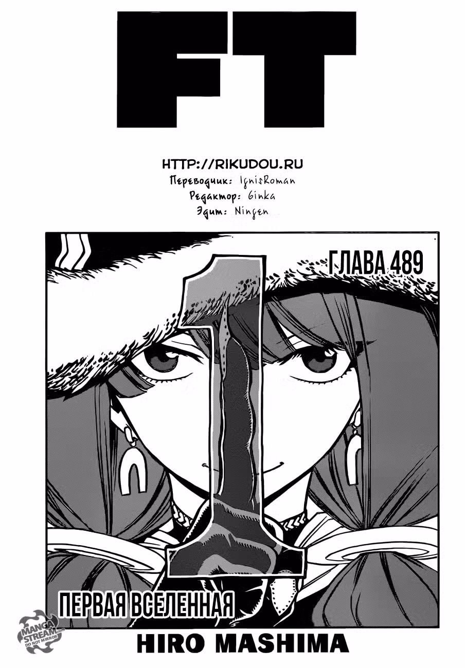 Фейри Тейл Том 57. Глава 489 page 1
