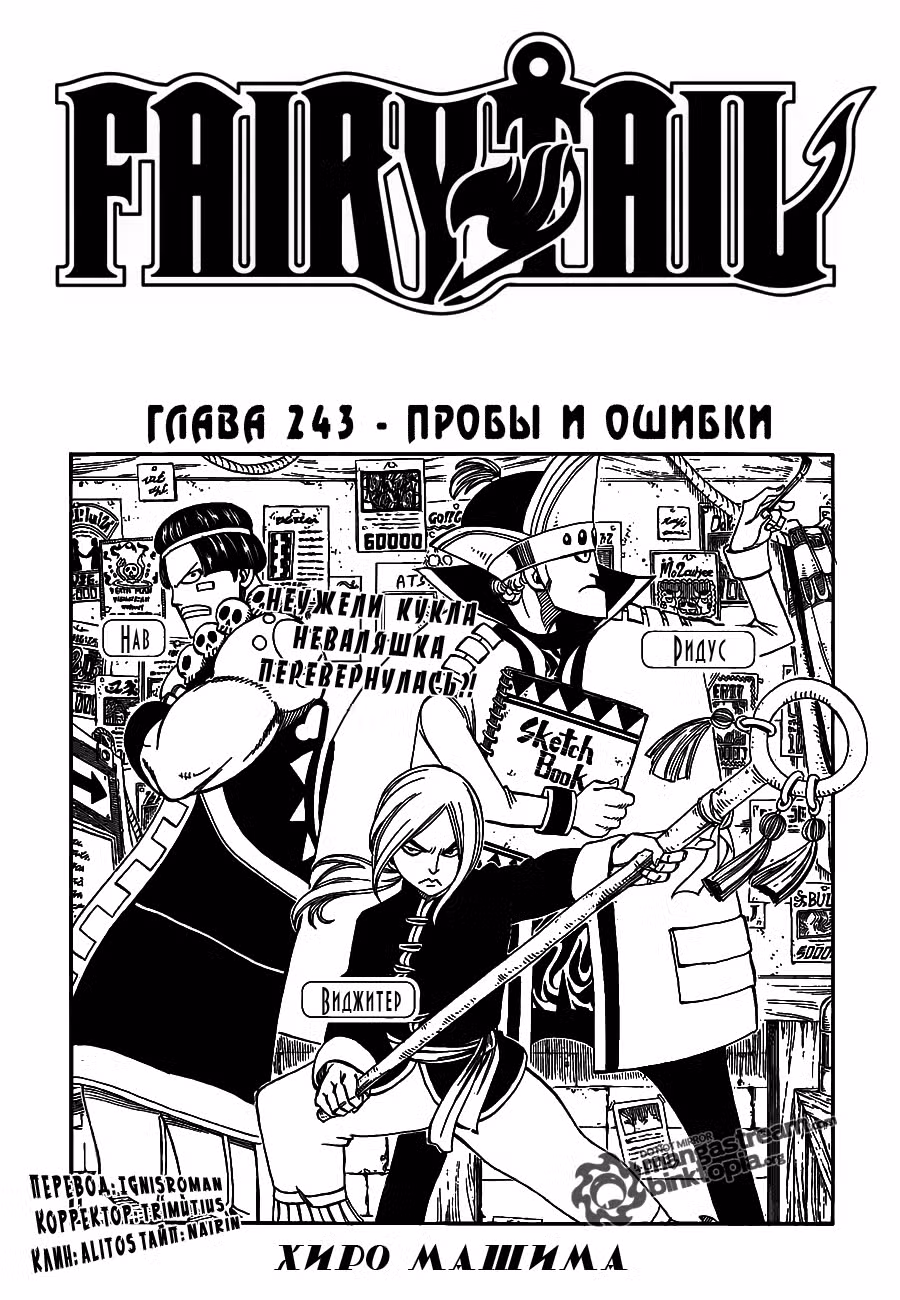Фейри Тейл Том 29. Глава 243 page 1