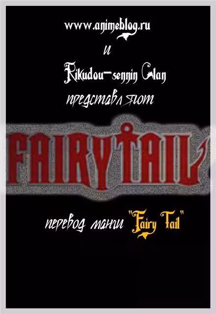 Фейри Тейл Том 5. Глава 34 page 1