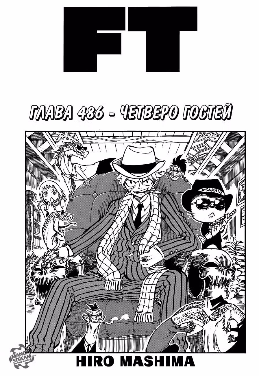 Фейри Тейл Том 57. Глава 486 page 1