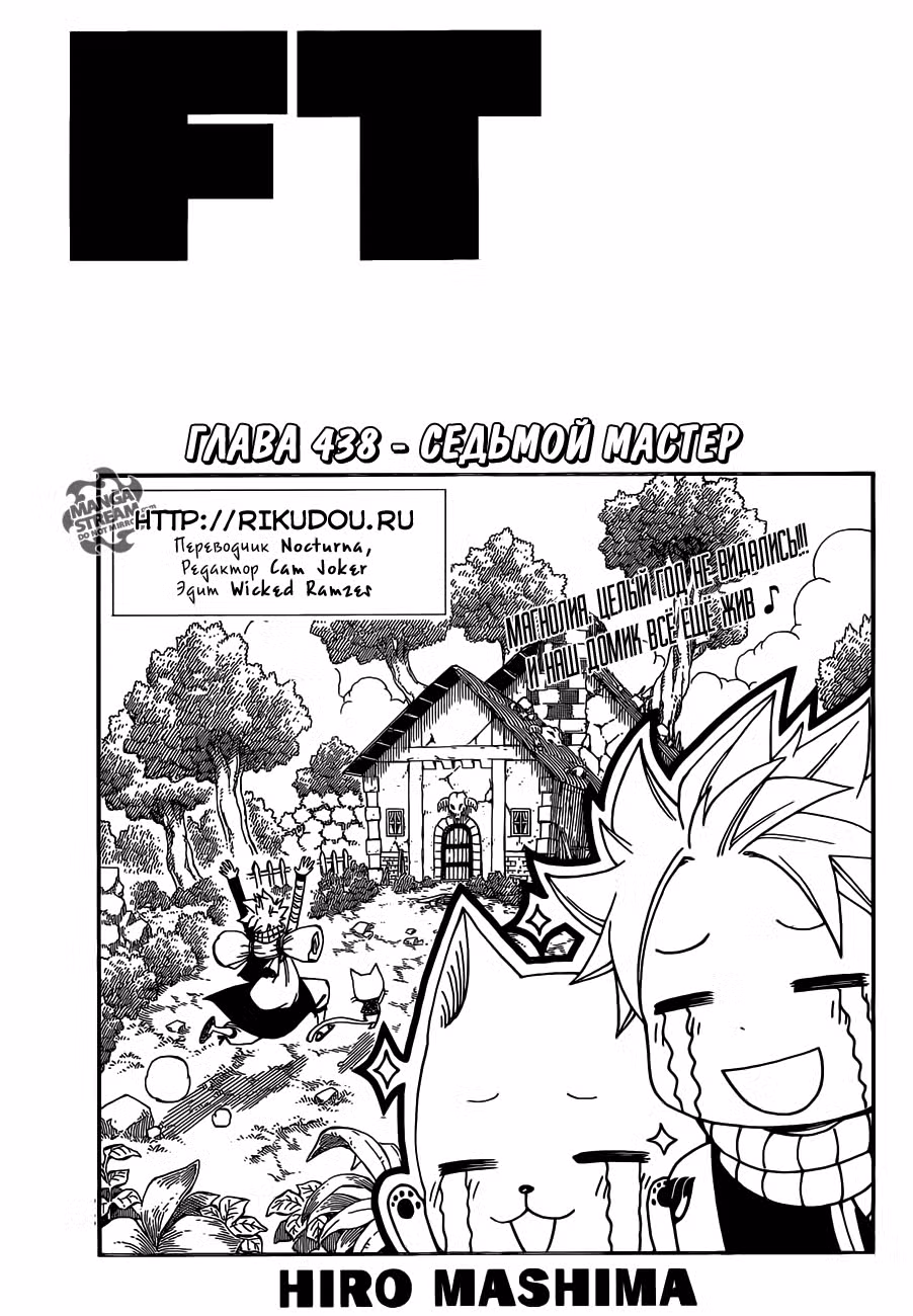 Фейри Тейл Том 51. Глава 438 page 1
