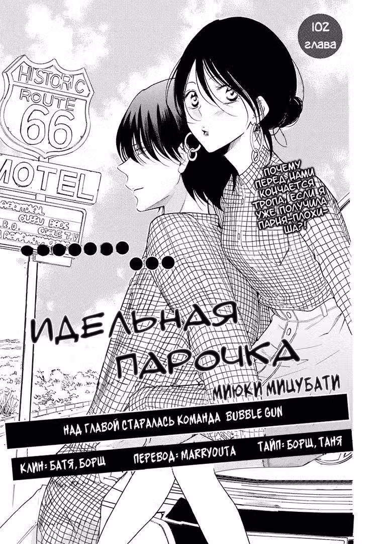 Идеальная парочка Том 18. Глава 102 page 1