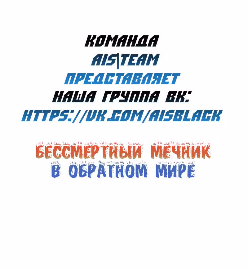 Бессмертный мечник в обратном мире Том 1. Глава 2 page 1