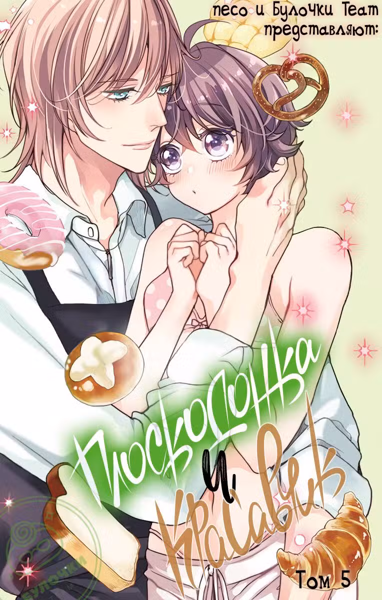 Плоскодонка и красавчик Том 5. Глава 21 page 2