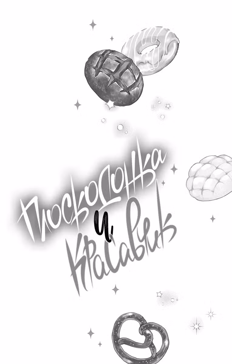 Плоскодонка и красавчик Том 5. Глава 21 page 4