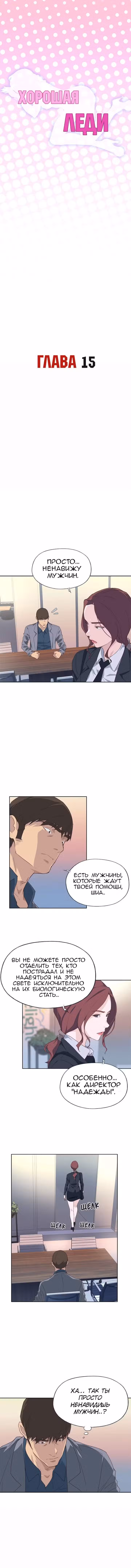 Хорошая Леди Том 1. Глава 15 page 1