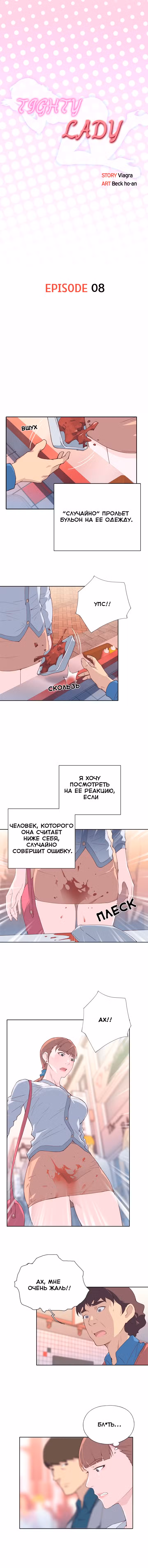 Хорошая Леди Том 1. Глава 8 page 1