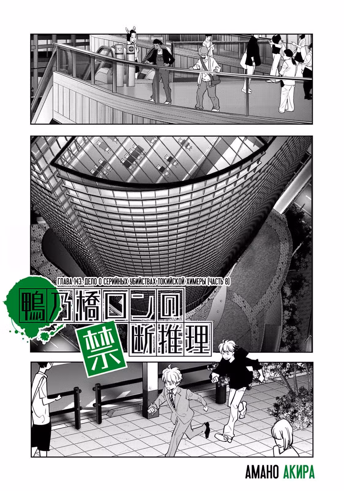 Рон Камонохаши: невменяемый детектив Том 16. Глава 143 page 1