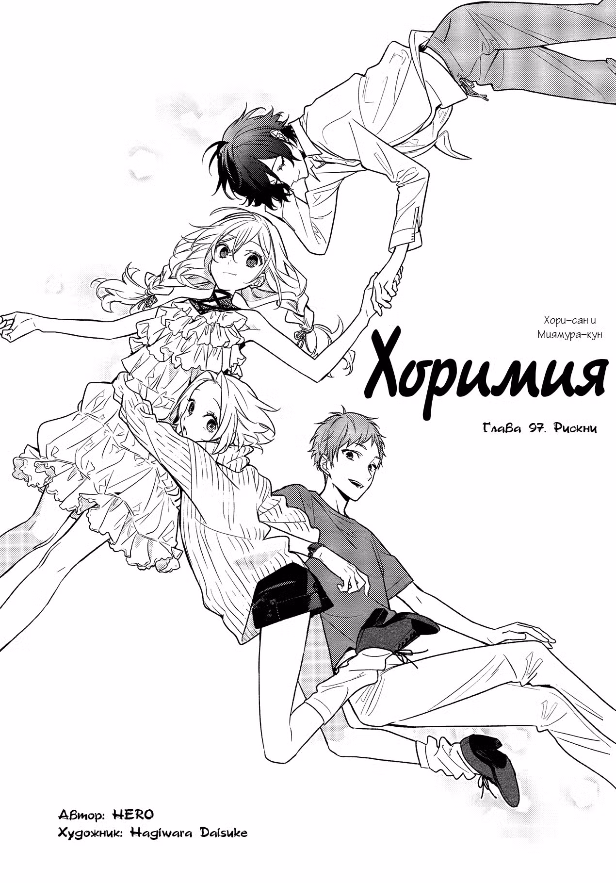 Хоримия Том 13. Глава 97 page 1