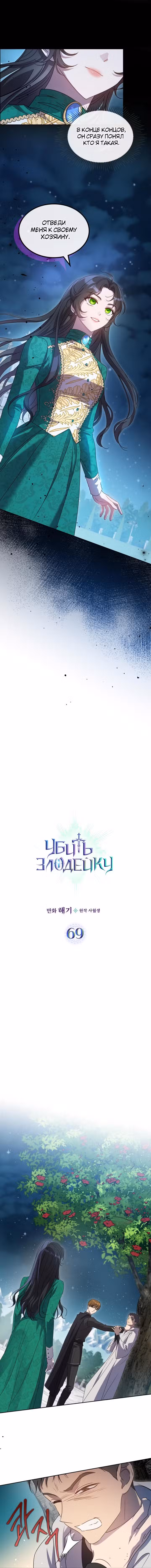 Убить Злодейку Том 2. Глава 69 page 1