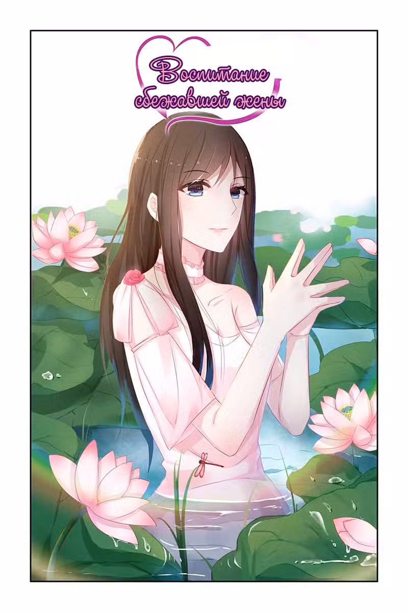 Воспитание сбежавшей жены Том 2. Глава 44 page 1