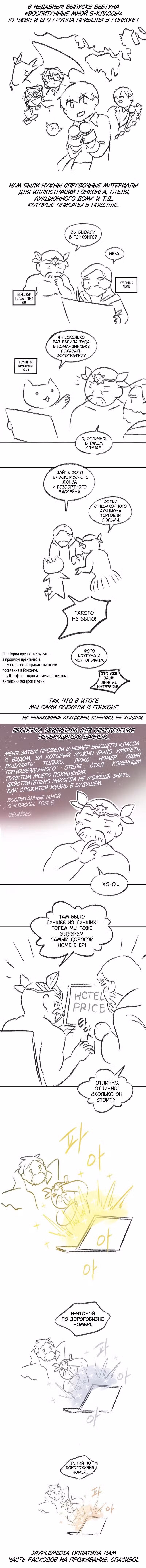 Воспитанные мной S-Классы Том 1. Глава 119.1 page 1