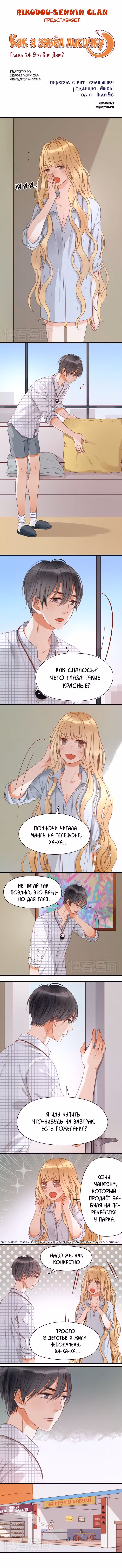 Как я завёл лисичку Том 1. Глава 24 page 1
