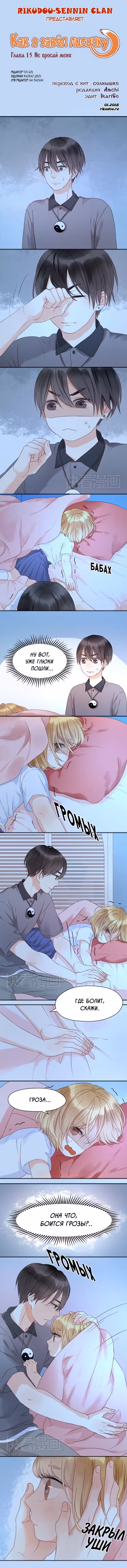 Как я завёл лисичку Том 1. Глава 15 page 1