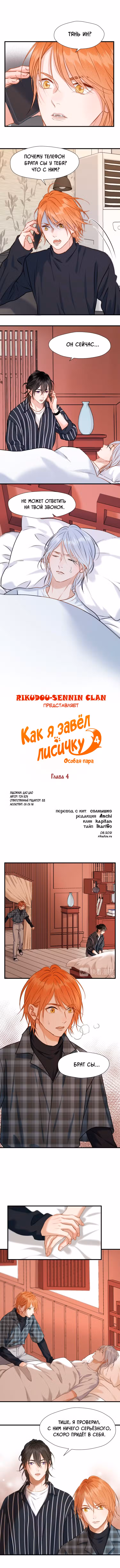 Как я завёл лисичку Том 4. Глава 4 page 1