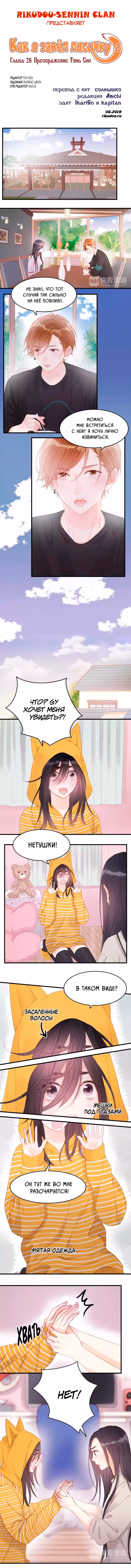 Как я завёл лисичку Том 2. Глава 28 page 1