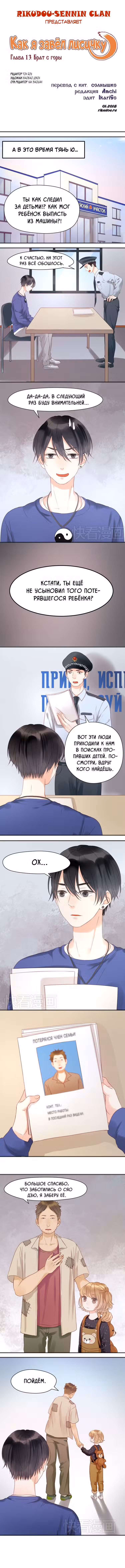 Как я завёл лисичку Том 1. Глава 13 page 1