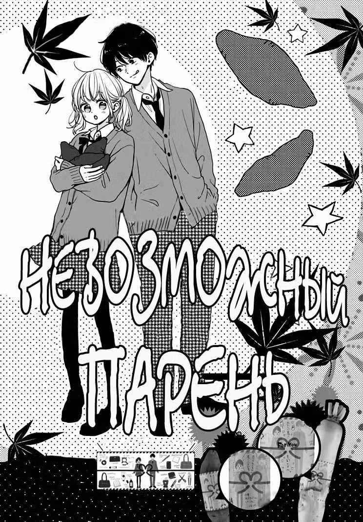 Невозможный парень Том 5. Глава 33 page 1