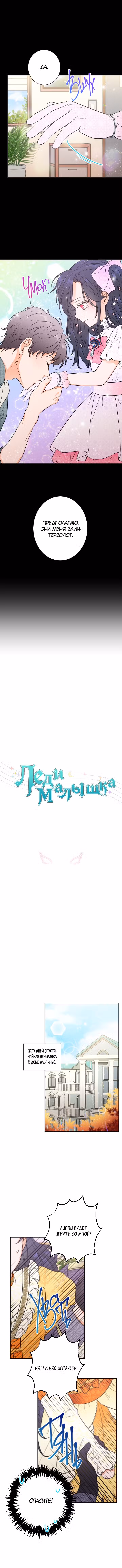 Леди-малышка Том 1. Глава 88 page 1
