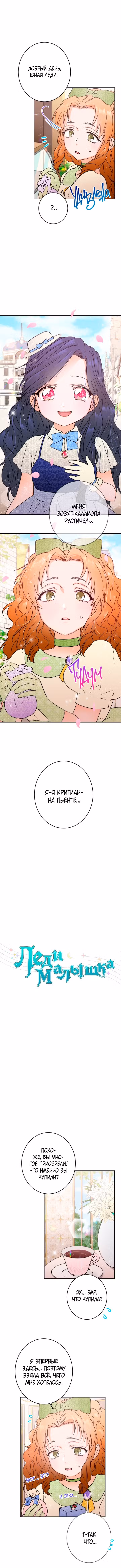 Леди-малышка Том 1. Глава 84 page 1