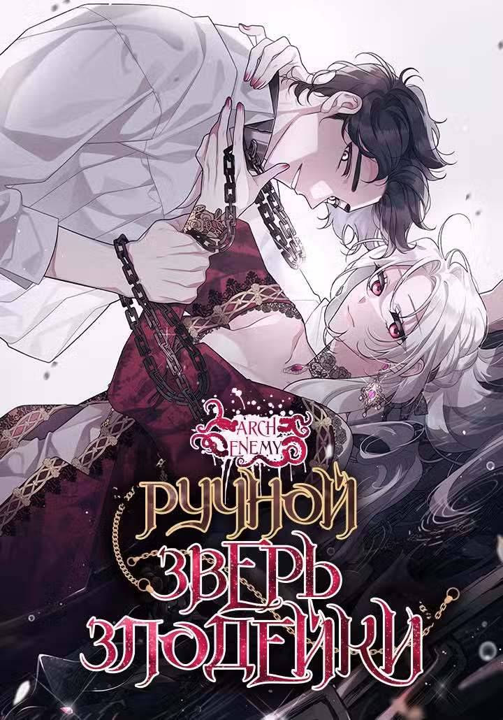 Ручной зверь злодейки Том 1. Глава 32 page 1