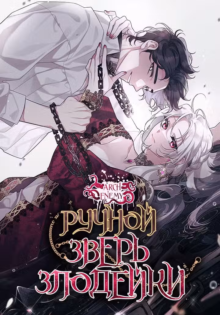 Ручной зверь злодейки Том 1. Глава 22 page 1