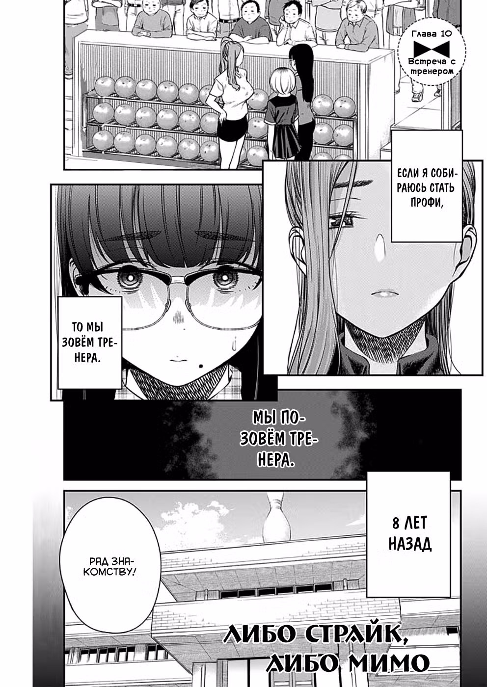 Либо страйк, либо мимо Том 1. Глава 10 page 3