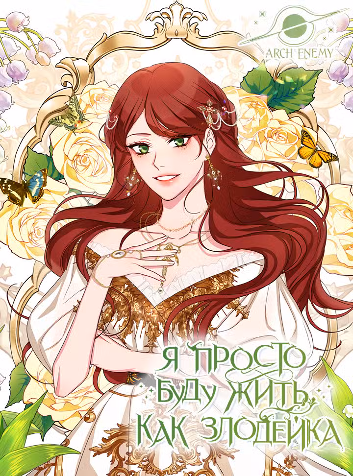 Я просто буду жить как злодейка Том 1. Глава 27 page 1