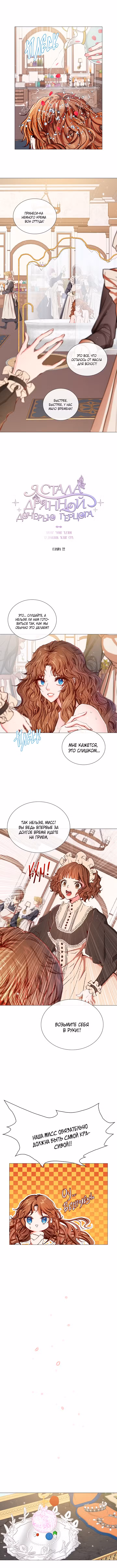 Я стала дрянной дочерью герцога Том 1. Глава 22 page 1