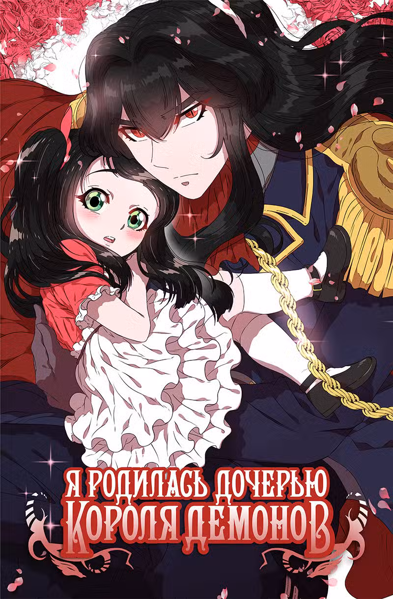 Я родилась дочерью короля демонов Том 1. Глава 51 page 1
