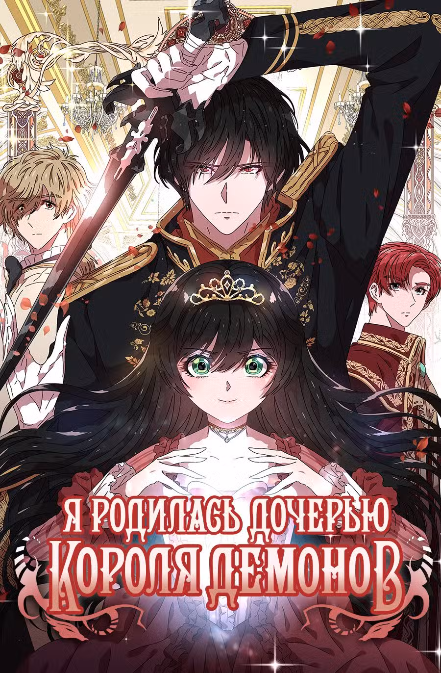 Я родилась дочерью короля демонов Том 2. Глава 84 page 1