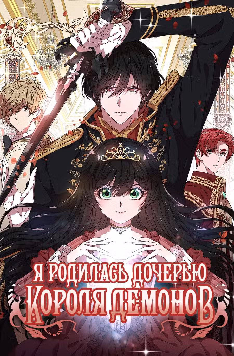 Я родилась дочерью короля демонов Том 2. Глава 118 page 1