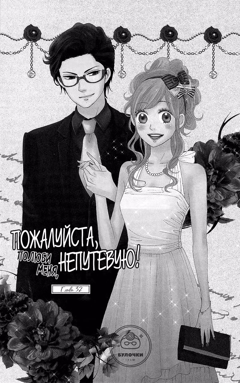 Пожалуйста, полюби меня непутёвую... Том 8. Глава 32 page 2