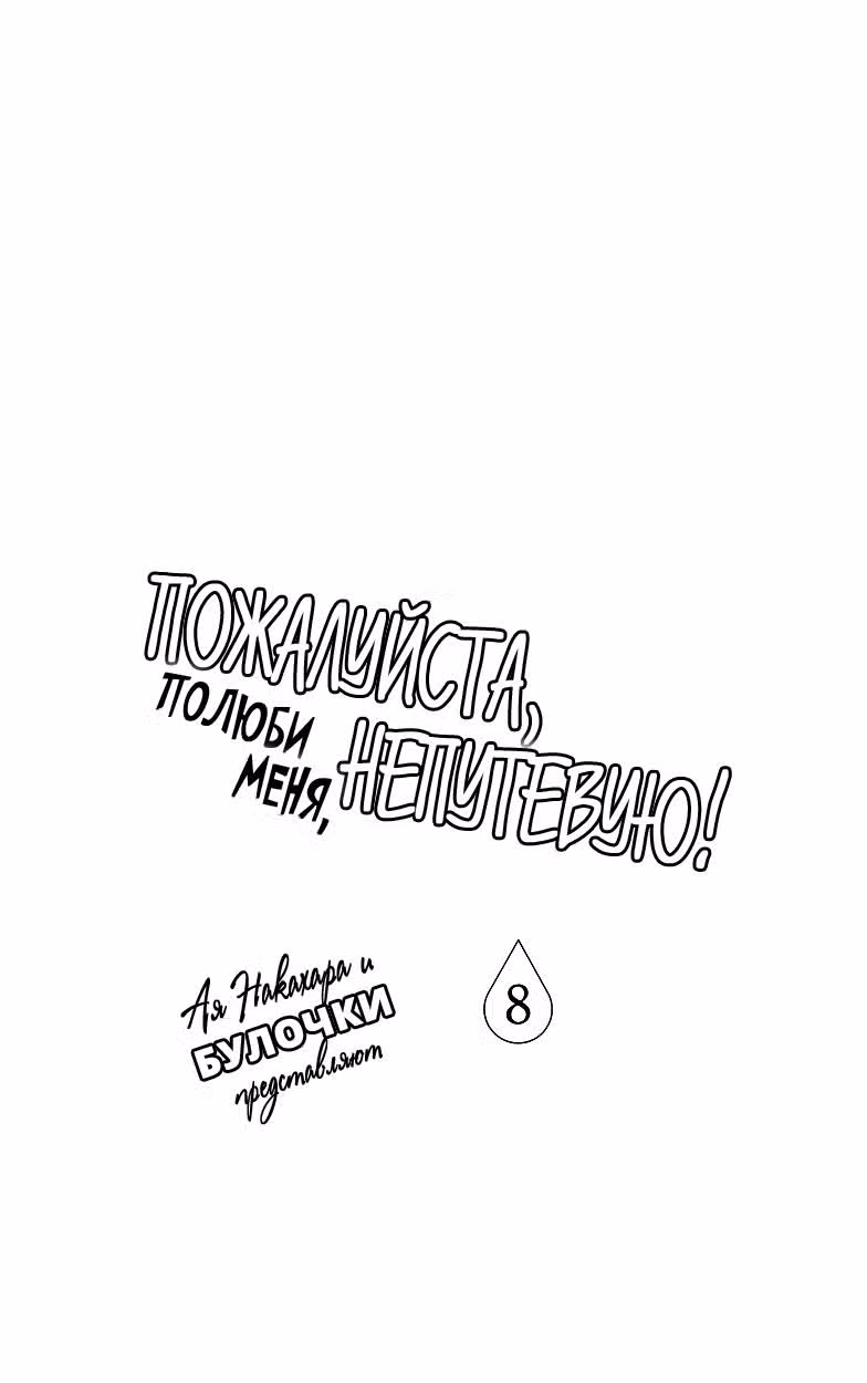 Пожалуйста, полюби меня непутёвую... Том 8. Глава 29 page 3