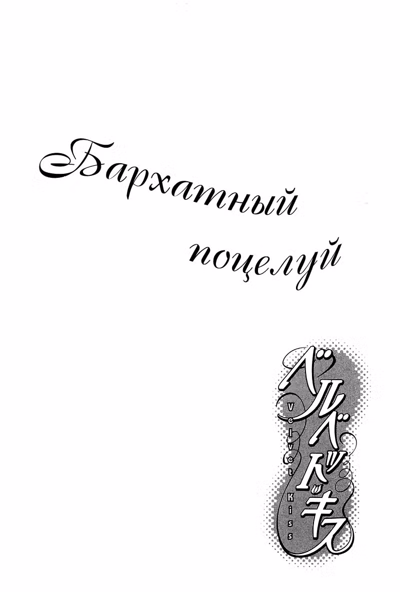 Бархатный поцелуй Том 3. Глава 24 page 1