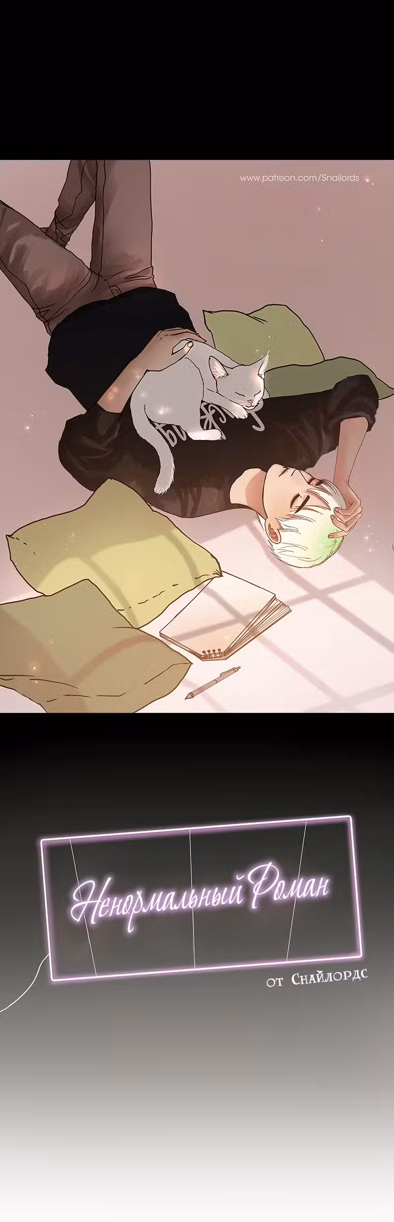 Ненормальный роман Том 1. Глава 6 page 1