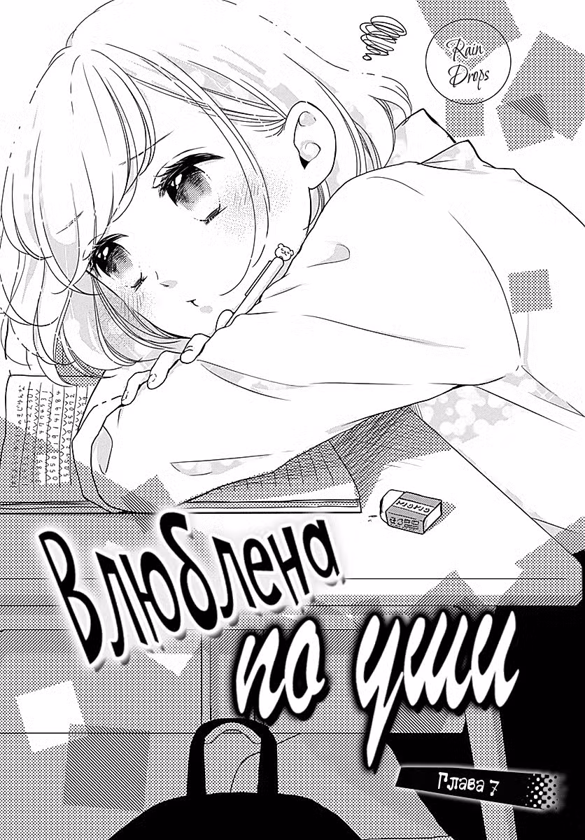 Влюблена по уши Том 1. Глава 7 page 1