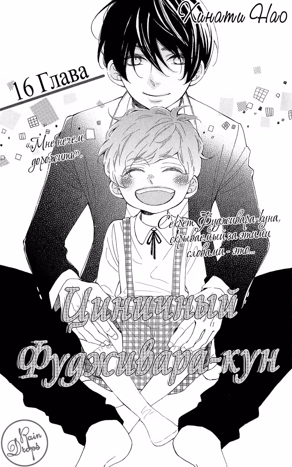 Циничный Фудживара-кун Том 4. Глава 16 page 1
