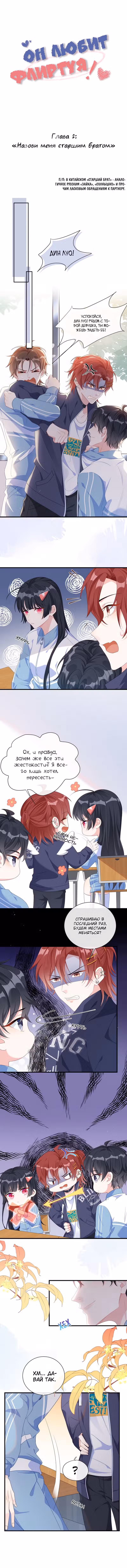 Он любит флиртуя Том 1. Глава 2 page 1